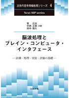 脳波処理とブレイン・コンピュータ・インタフェース 計測・処理・実装・評価の基礎