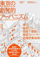 東京の創発的アーバニズム 横丁・雑居ビル・高架下建築・暗渠ストリート・低層密集地域