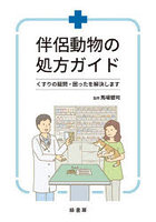 伴侶動物の処方ガイド くすりの疑問・困ったを解決します