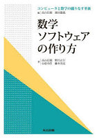 数学ソフトウェアの作り方