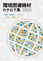 環境関連機材カタログ集 再資源化・廃棄物処理/バイオマス/水・土壌/環境改善・支援 2023年版