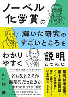 ノーベル化学賞に輝いた研究のすごいところをわかりやすく説明してみた