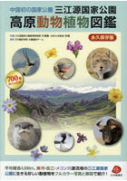 三江源国家公園高原動物植物図鑑 中国初の国家公園 永久保存版