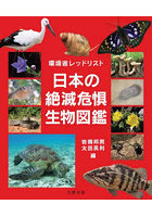 日本の絶滅危惧生物図鑑 環境省レッドリスト