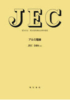 アルミ電線 電気学会電気規格調査会標準規格 JEC-3404:2022