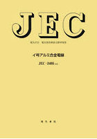 イ号アルミ合金電線 電気学会電気規格調査会標準規格 JEC-3405:2022