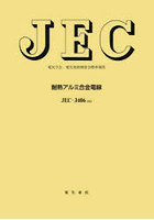 耐熱アルミ合金電線 電気学会電気規格調査会標準規格 JEC-3406:2022