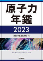 原子力年鑑 2023