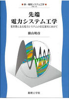 先端電力システム工学 変革期にある電力システムの安定運用に向けて