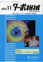 ターボ機械 第50巻11号（2022・11）