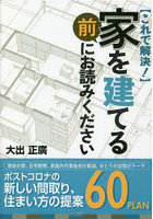 家を建てる前にお読みください これで解決！