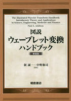 図説ウェーブレット変換ハンドブック 新装版