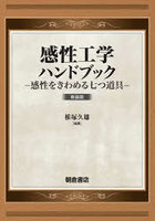 感性工学ハンドブック 感性をきわめる七つ道具 新装版