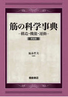 筋の科学事典 構造・機能・運動 新装版