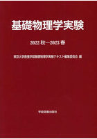 基礎物理学実験 2022秋-2023春