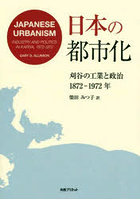 日本の都市化 刈谷の工業と政治1872-1972年