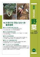 最新農業技術野菜 vol.15