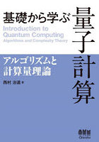 基礎から学ぶ量子計算 アルゴリズムと計算量理論