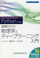 -Pythonで実践-基礎からの物理学とディープラーニング入門