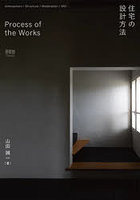Process of the Works住宅の設計方法