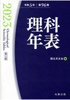 理科年表 第96冊（令和5年） 机上版