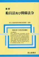 最新船員法及び関係法令 令和4年10月25日現在