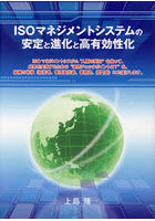 ISOマネジメントシステムの安定と進化と高有効性化