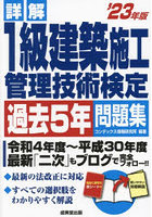 詳解1級建築施工管理技術検定過去5年問題集 ’23年版