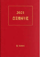 農業機械年鑑 2021