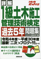 詳解1級土木施工管理技術検定過去5年問題集 ’23年版