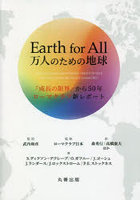 Earth for All万人のための地球 『成長の限界』から50年ローマクラブ新レポート