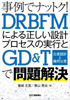 事例でナットク！DRBFMによる正しい設計プロセスの実行とGD＆T〈公差設計と幾何公差〉で問題解決