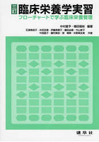 臨床栄養学実習 フローチャートで学ぶ臨床栄養管理