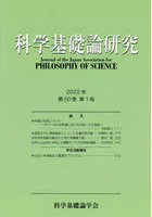 科学基礎論研究 Vol.50No.1（2022）