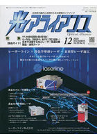 光アライアンス 光技術の融合と活用のための情報ガイドブック Vol.33No.12（2022.12）