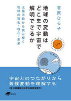 地球の変動はどこまで宇宙で解明できるか 太陽活動から読み解く地球の過去・現在・未来