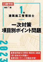 日建学院1級建築施工管理技士一次対策項目別ポイント問題 2023