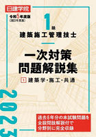 日建学院1級建築施工管理技士一次対策問題解説集 令和5年度版1