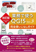 業務で使うQGIS Ver.3完全 改訂