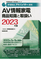 家電製品アドバイザー資格AV情報家電商品知識と取扱い 2023年版