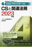 家電製品アドバイザー資格CSと関連法規 2023年版