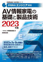 家電製品エンジニア資格AV情報家電の基礎と製品技術 2023年版