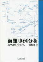 海難事例分析 安全運航へ向けて