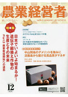 農業経営者 耕しつづける人へ No.321（2022-12）