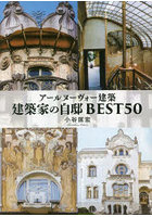 アールヌーヴォー建築建築家の自邸BEST50