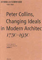 近代建築における理想の変遷 1750-1950