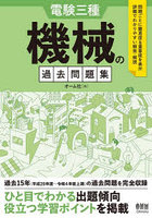 電験三種機械の過去問題集 過去15年完全収録