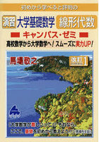 初めから学べると評判の演習大学基礎数学線形代数キャンパス・ゼミ 高校数学から大学数学へ！スムーズに...