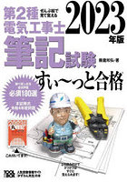 第2種電気工事士筆記試験すい～っと合格 ぜんぶ絵で見て覚える 2023年版