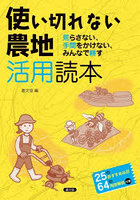 使い切れない農地活用読本 荒らさない、手間をかけない、みんなで耕す